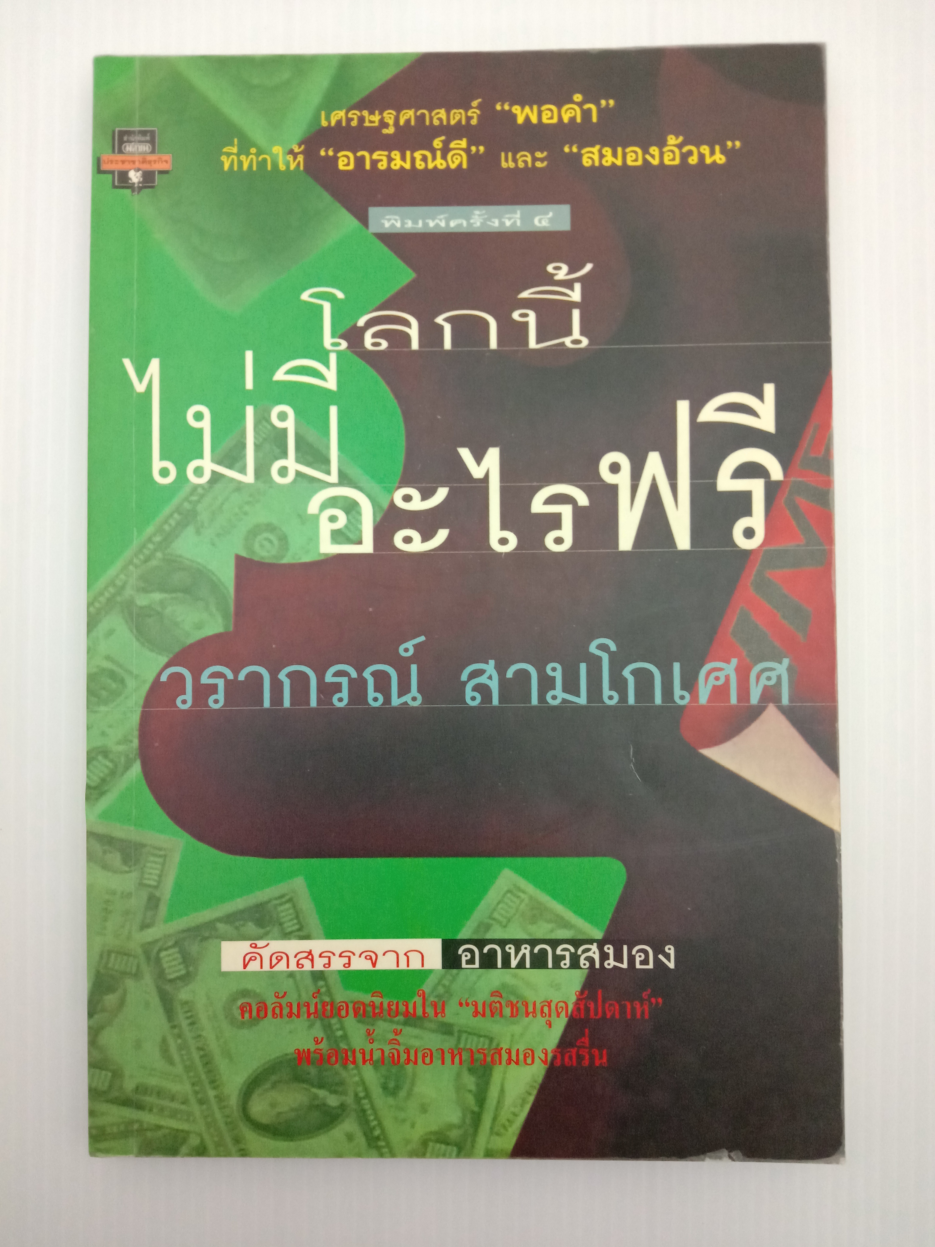 โลกนี้ไม่มีอะไรฟรี