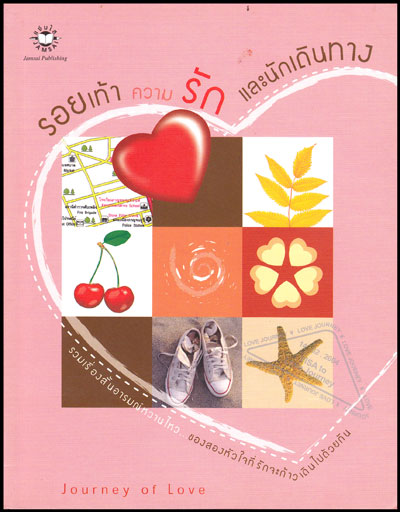 รอยเท้า ความรัก และนักเดินทาง 008201