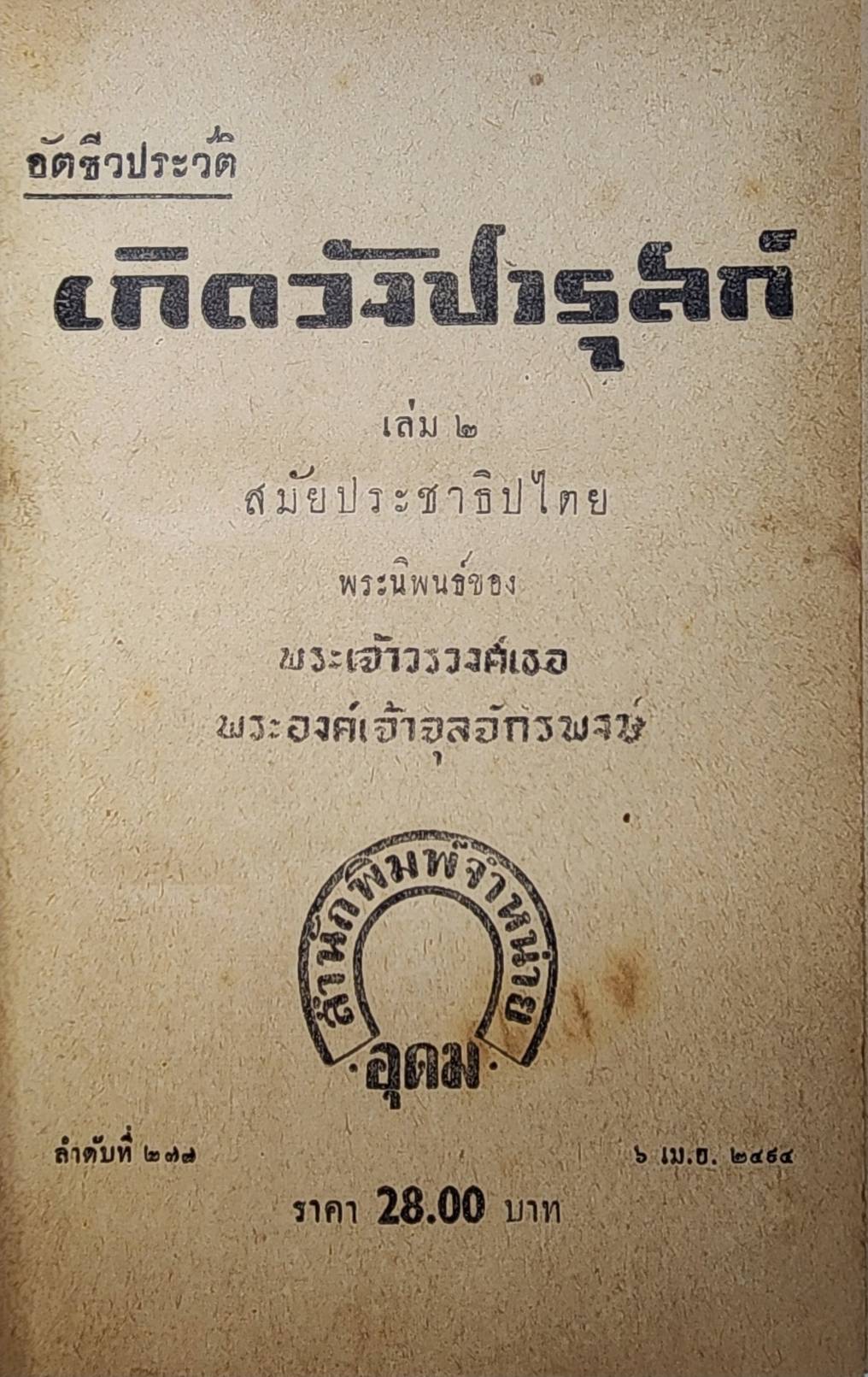 เกิดวังปารุสก์ *(ชุด 3 เล่มจบ)/ พระเจ้าวรวงศ์เธอ พระองค์เจ้าจุลจักรพงษ์ 027443 2