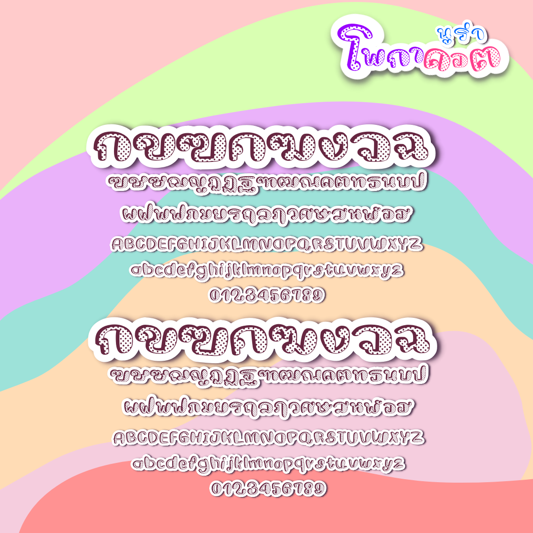 ฟอนต์นูร่าโพกาดอต