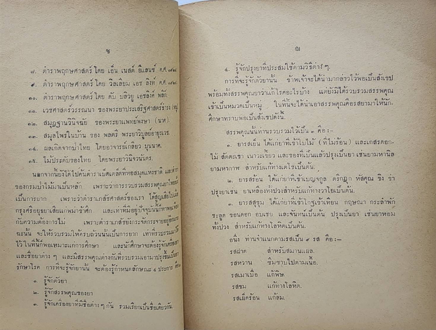 ตำราเภสัชศาสตร์แผนโบราณ 027426