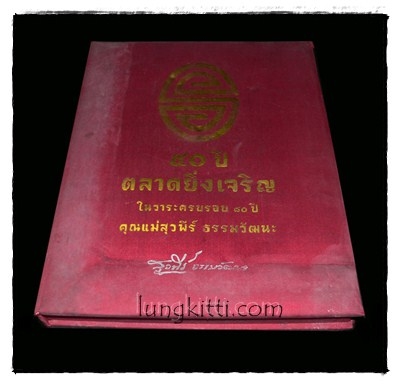 หนังสือที่ระลึก 50 ปี ตลาดยิ่งเจริญ 014994 (1)