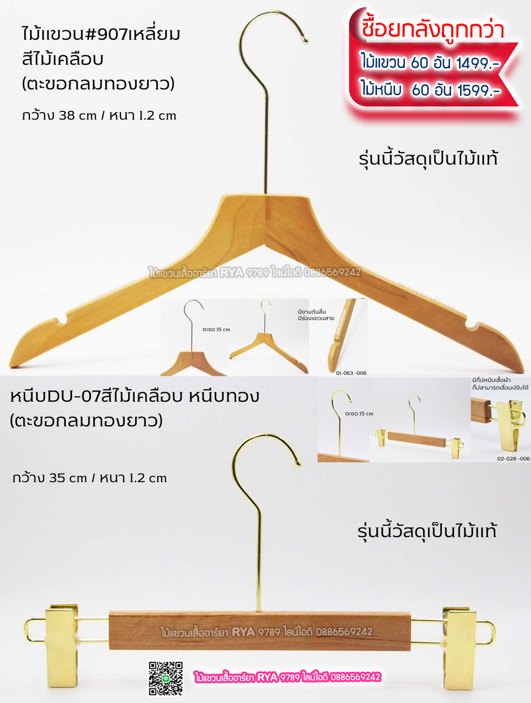 ไม้แขวนเสื้อไม้แท้ 15 นิ้ว ตะขอยาวสีทอง เหล็กหมุนได้ มีแทบกันลื่นสองข้าง (10 โหลๆ ละ 295)