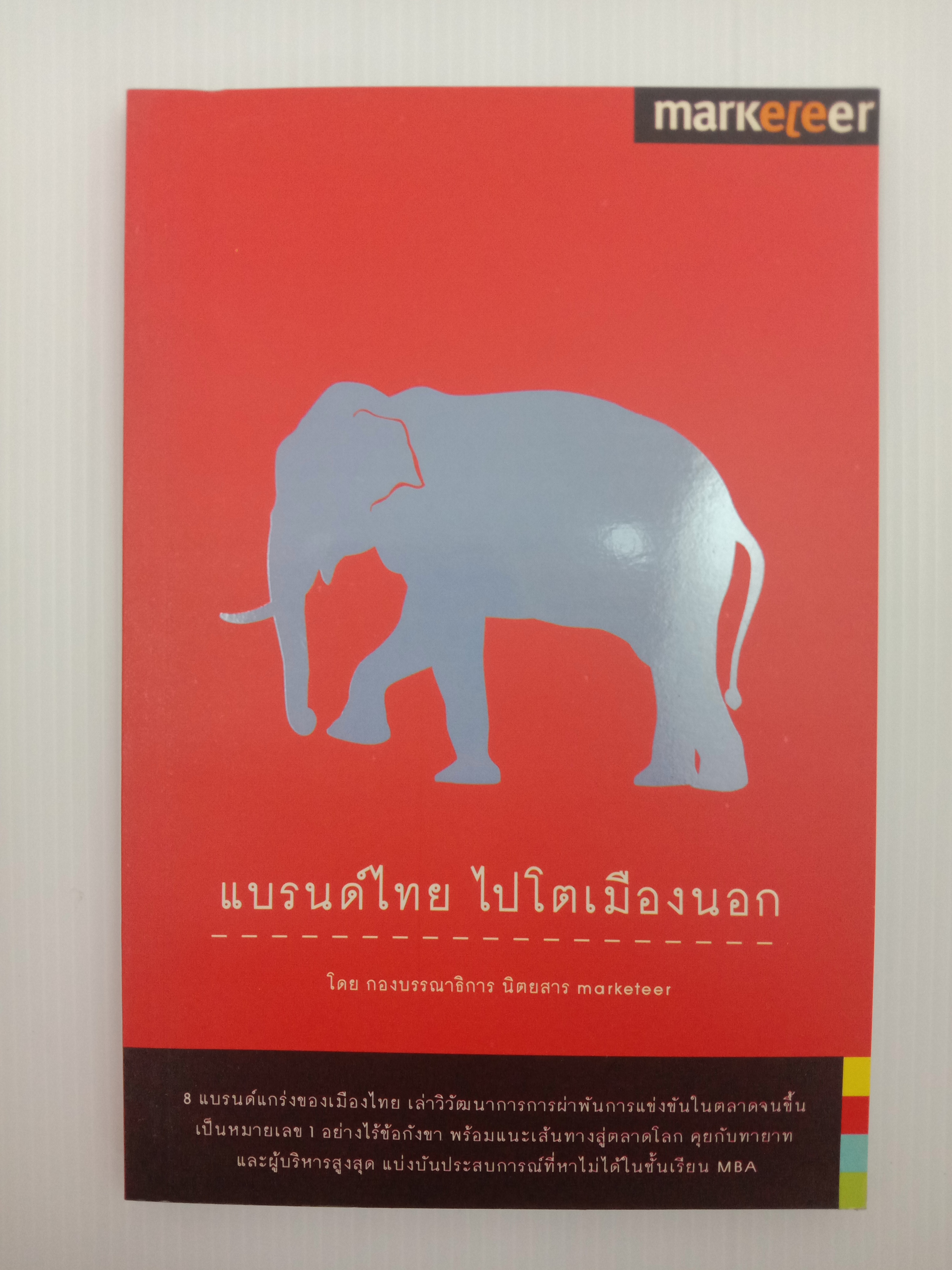 แบรน์ไทย ไปโตเมืองนอก