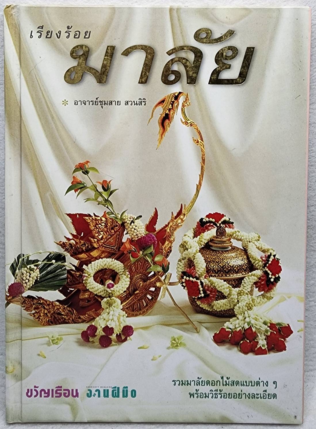 เรียงร้อยมาลัย SKU-10009