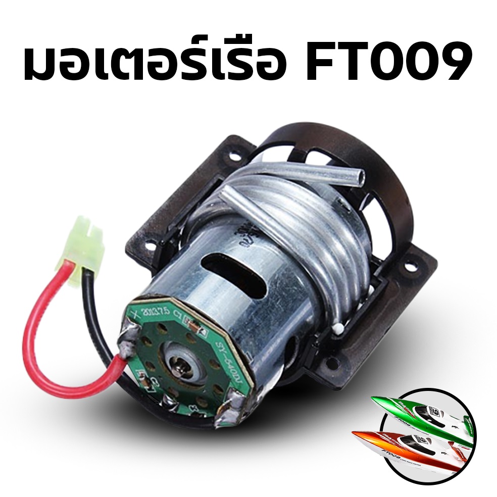 มอเตอร์เรือ FT009