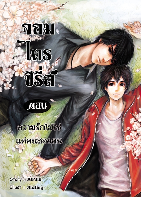 จอมไตร ซีรี่ส์ ความรักไม่ใช่แค่คนสองคน (ดิน-ปาม)