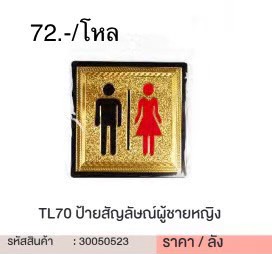 ป้ายสัญลักษณ์ผู้ชายหญิง 30050523 (ราคาต่อโหล)