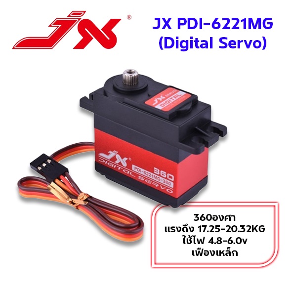เซอร์โว JX PDI-6221MG เฟืองเหล็ก 360องศา แรงดึง17.25-20.32KG ใช้ไฟ 4.8-6.0v Digital Servo