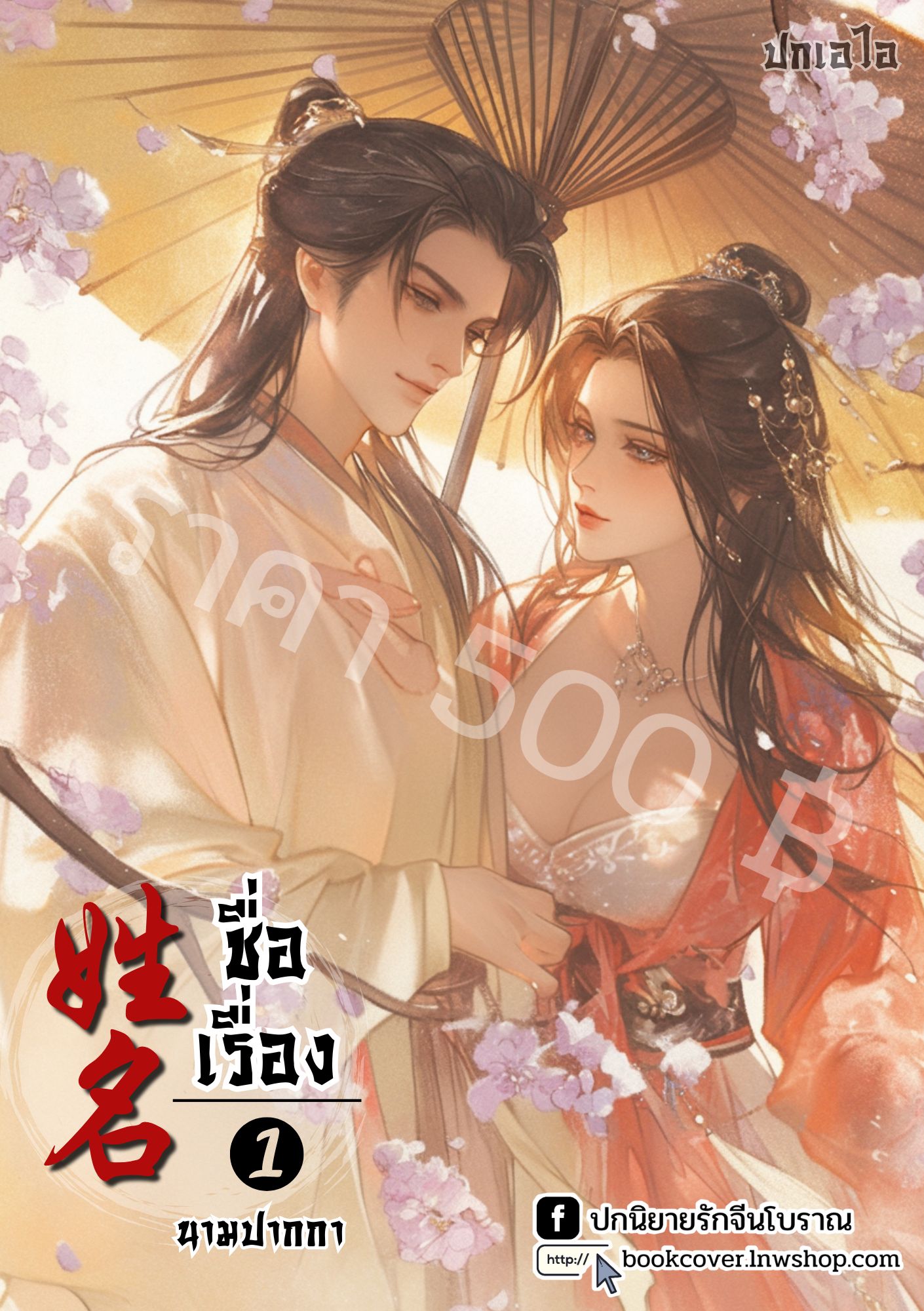 ปกเอไอ | ปกนิยายจีนโบราณภาพคู่รัก