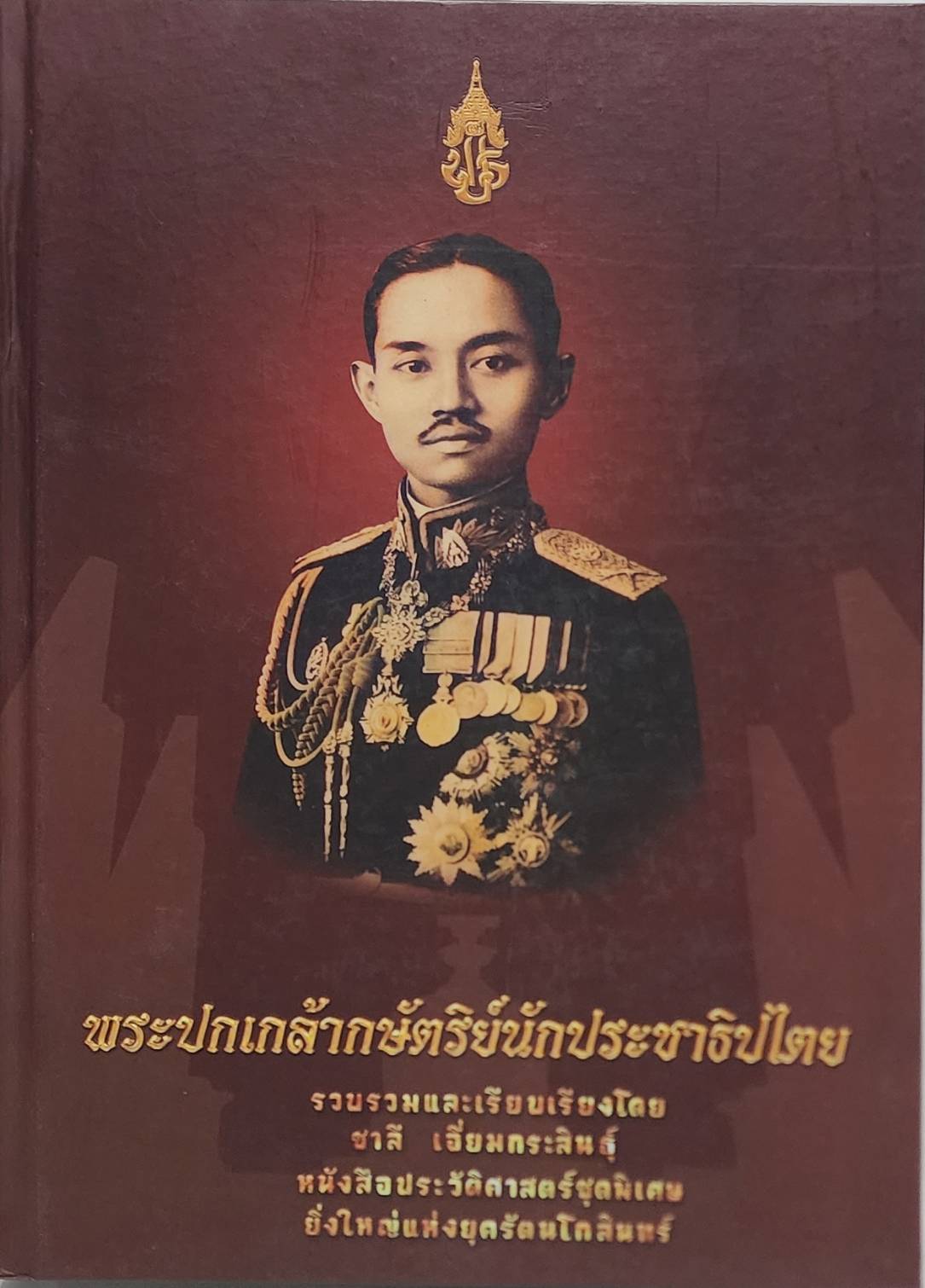 พระปกเกล้ากษัตริย์นักประชาธิปไตย 02749ึ7