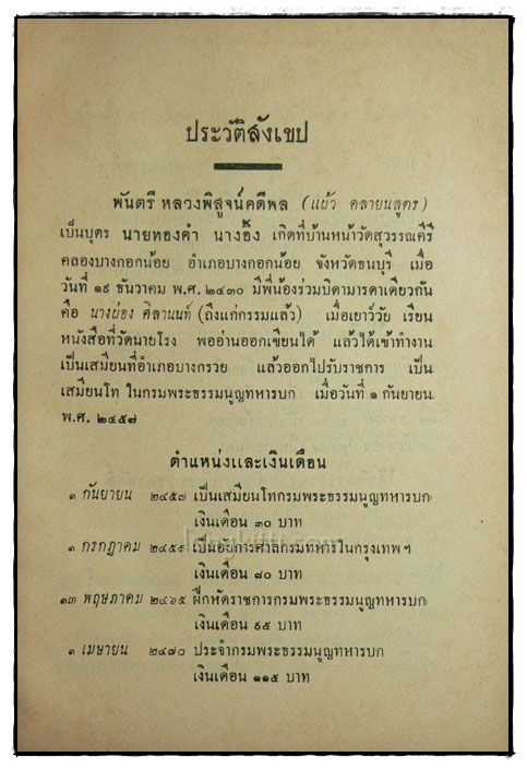 อนุสรณ์ในงานพระราชทานเพลิงศพ พันตรี หลวงพิสูจน์คดีพล (แผ้ว คลายนสูตร) 018751 (1)