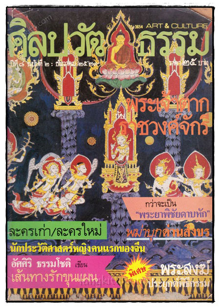 ศิลปวัฒนธรรม ปีที่ 8 ฉบับที่ 2 : ธันวาคม 2529 023107
