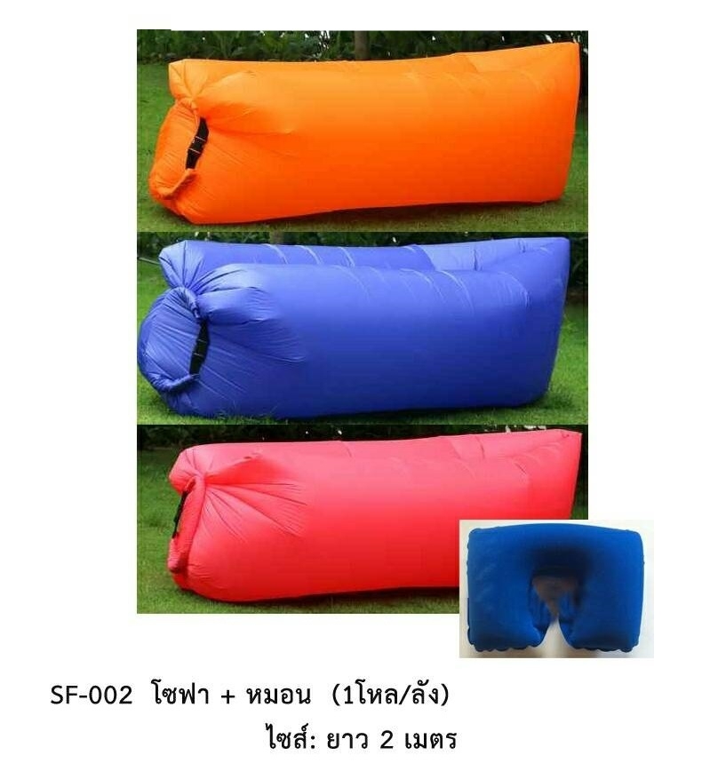 SF-002 โซฟาใส่ลมพร้อมหมอน ชุดละ
