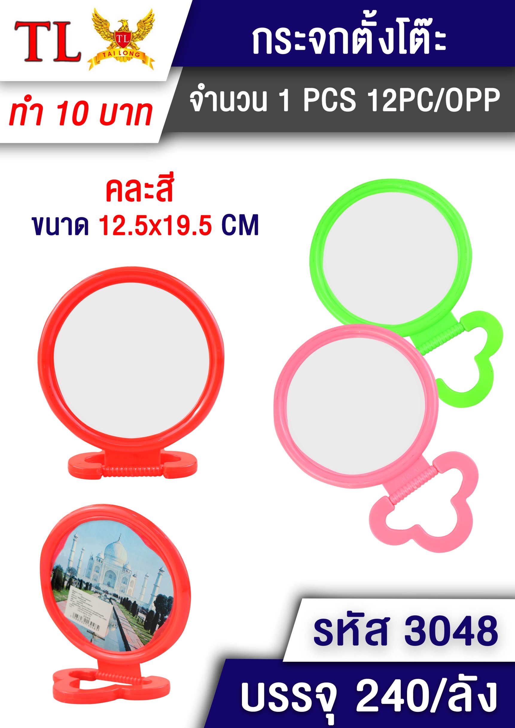 กระจกตั้งโต๊ะ 3048(ราคาต่อโหล)