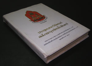 ประชุมบทกวีนิพนธ์สมโภชกรุงรัตนโกสินทร์ 008442