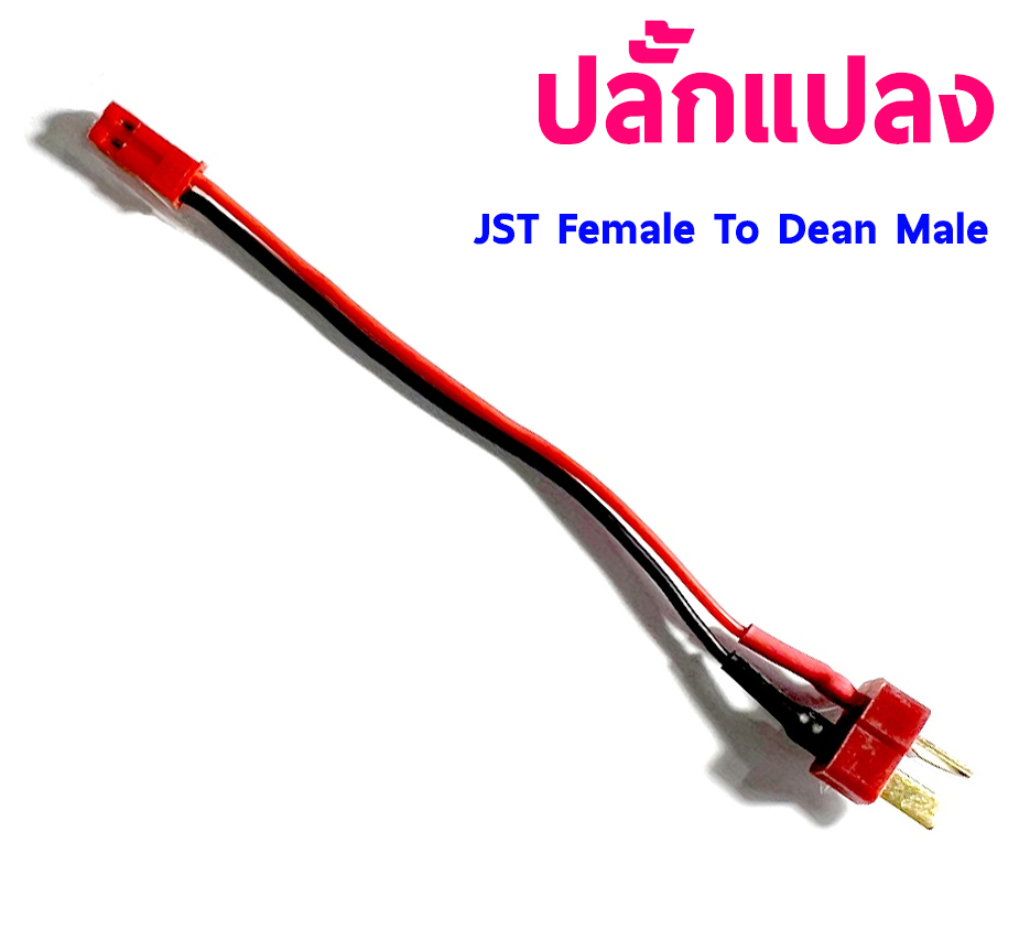 สายแปลง Dean To JST (มีหลายแบบ)