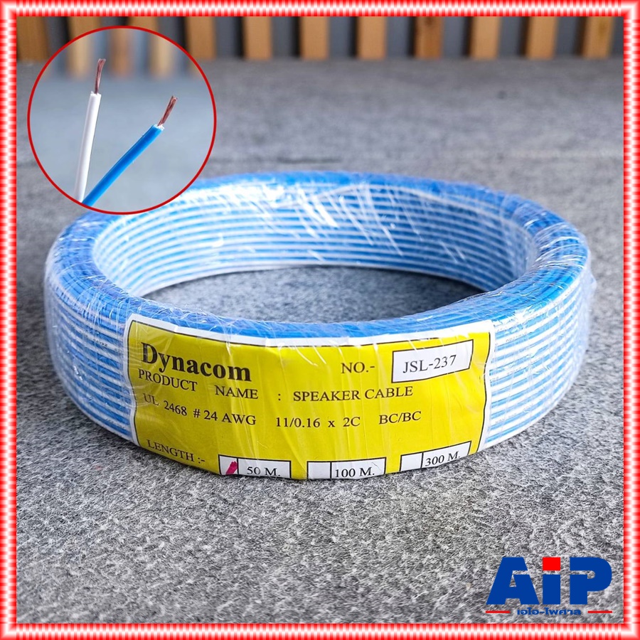 ขด50เมตร DYNACOM JSL-237 สายลำโพง ขาว-น้ำเงิน JSL 237 JSL237 สายลำโพงคู่24AWG สายไฟคู่ เอไอ-ไพศาล