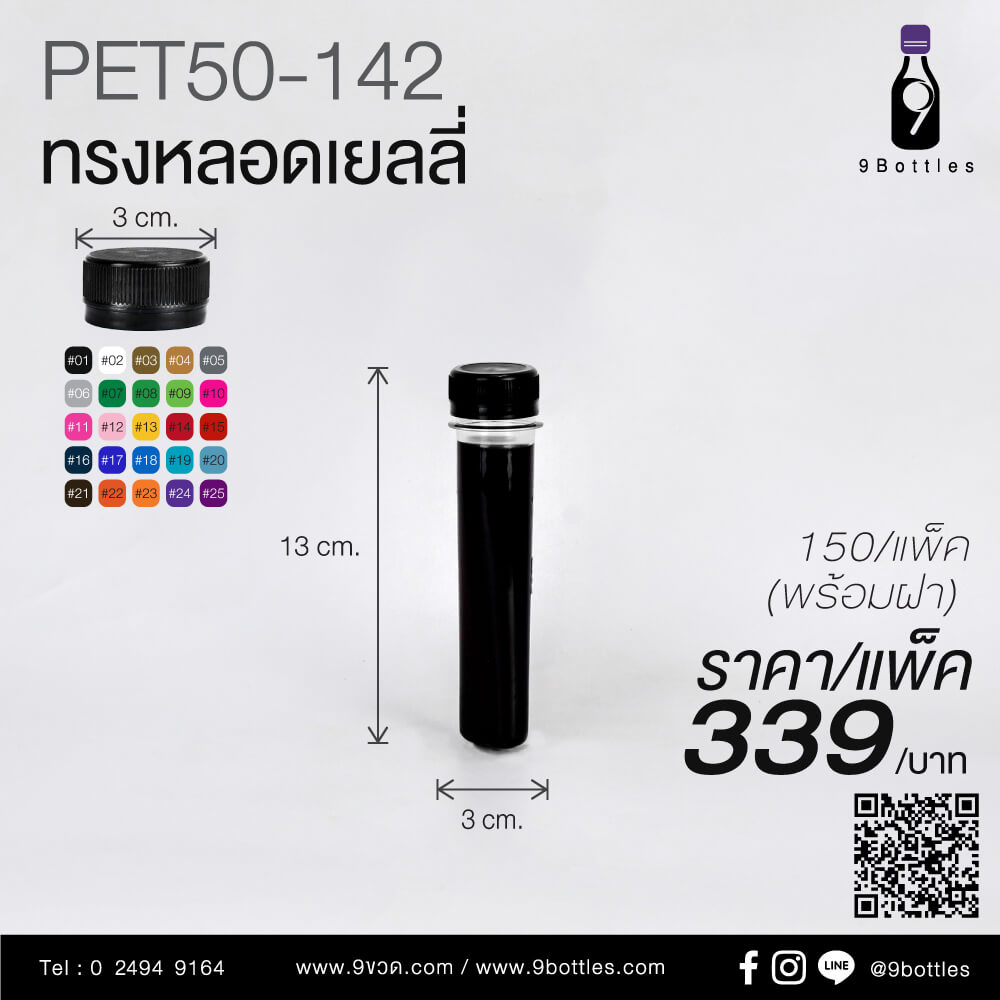 ขวดพลาสติก PET50-142 ทรงหลอดเยลลี่