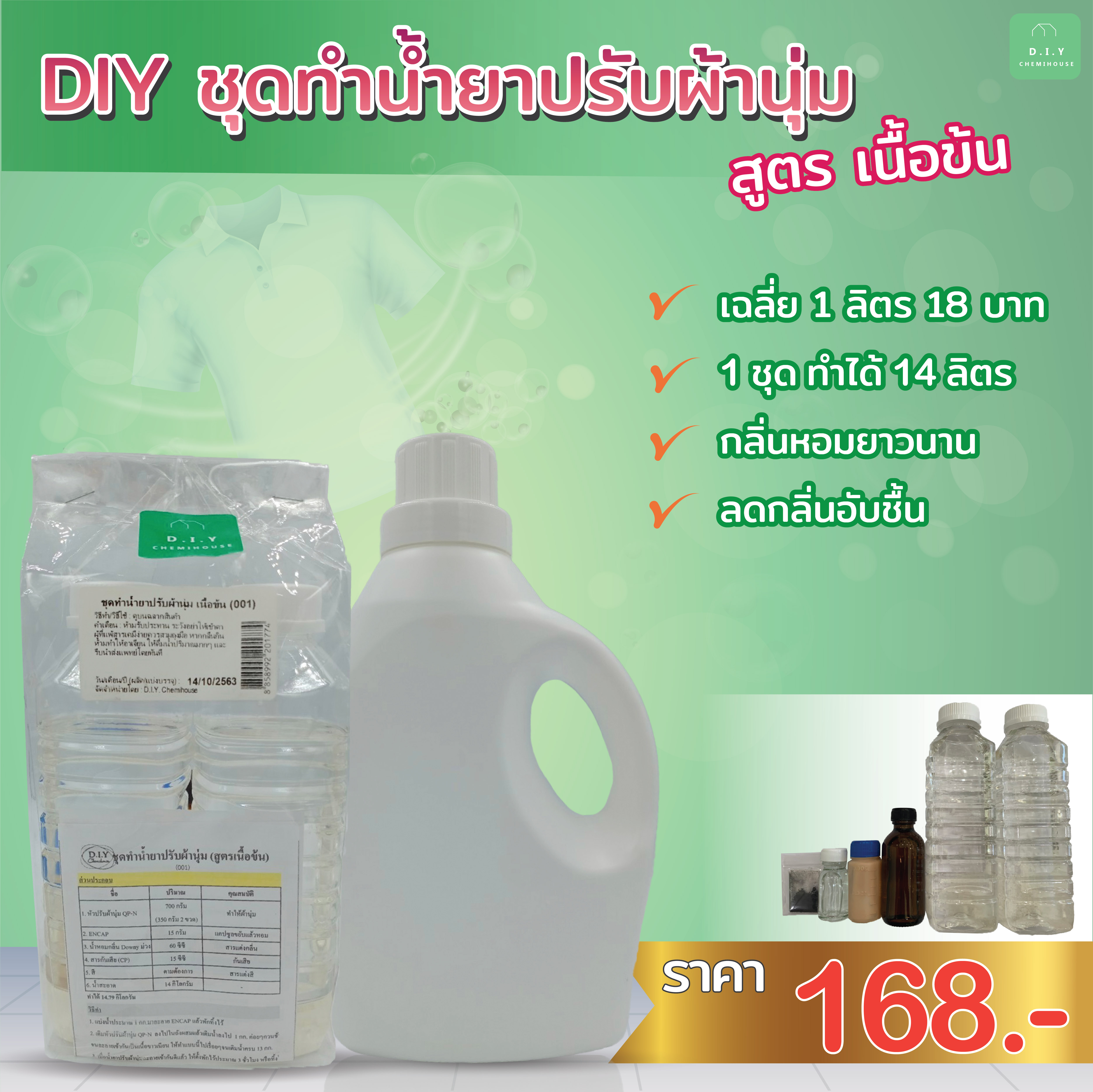 ชุดทำน้ำยาปรับผ้านุ่ม เนื้อข้น Fabric softener DIY Kit (Thick texture)