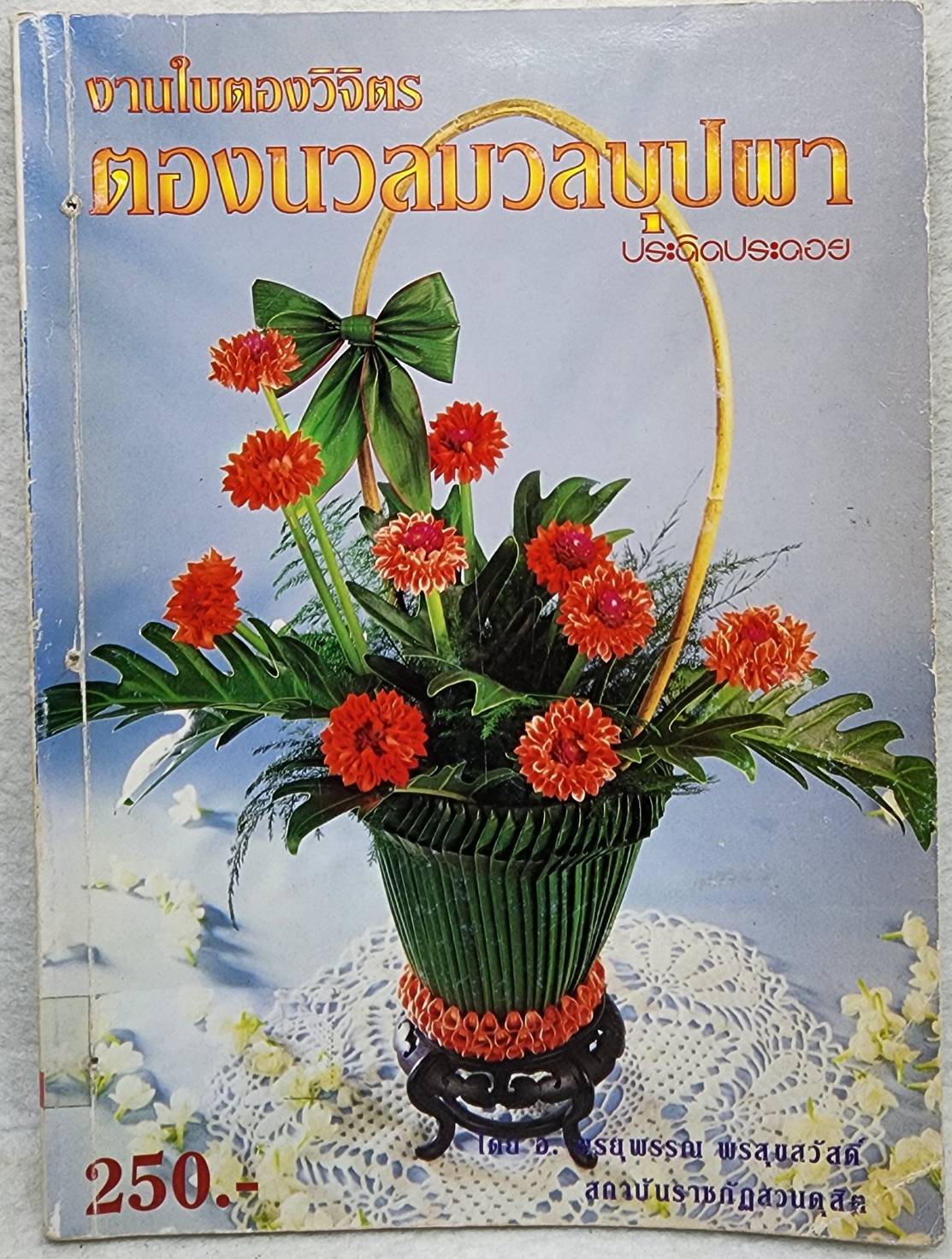 งานใบตองวิจิตร ตองนวลมวลบุปผา SKU-10011