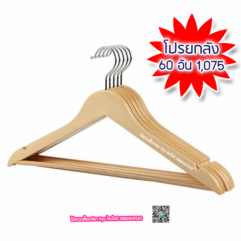 ไม้แขวนเสื้อ18 นิ้ว แบบมีคาน ตะขอหมุนได้ งานไม้แท้ (10 โหลๆ ละ 205)