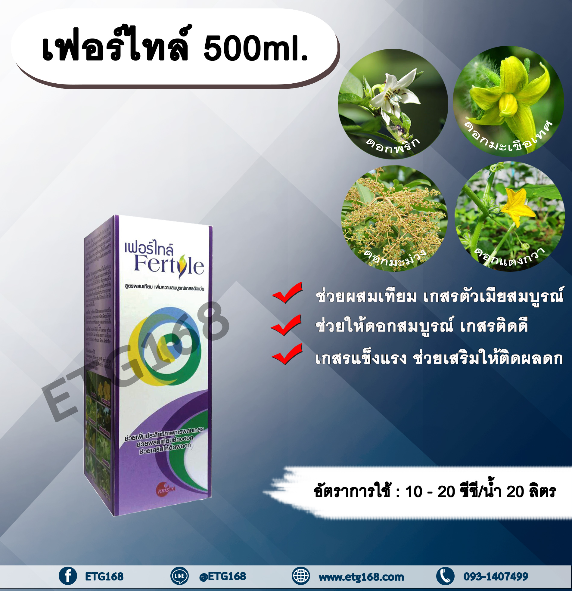 เฟอร์ไทล์ 500ml. ผสมเทียม เกสรตัวเมียสมบูรณ์ ดอกสมบูรณ์ เกสรแข็งแรง เกสรติดดี ติดผลดก สารอาหารสำหรับพืช