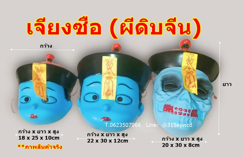 หน้ากากผีจีน หน้ากากผีดิบ