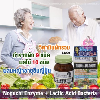 🥗Noguchi Enzyme Lactic Acid Bacteria ผักอัดเม็ด 5 สี ผสมผลไม้รวมและหญ้าญี่ปุ่น