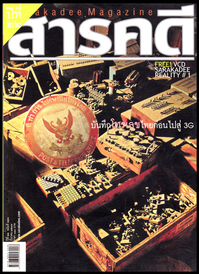 สารคดี ปีที่ 22 ฉบับที่ 253 มีนาคม 2549 / โทรเลข 009030