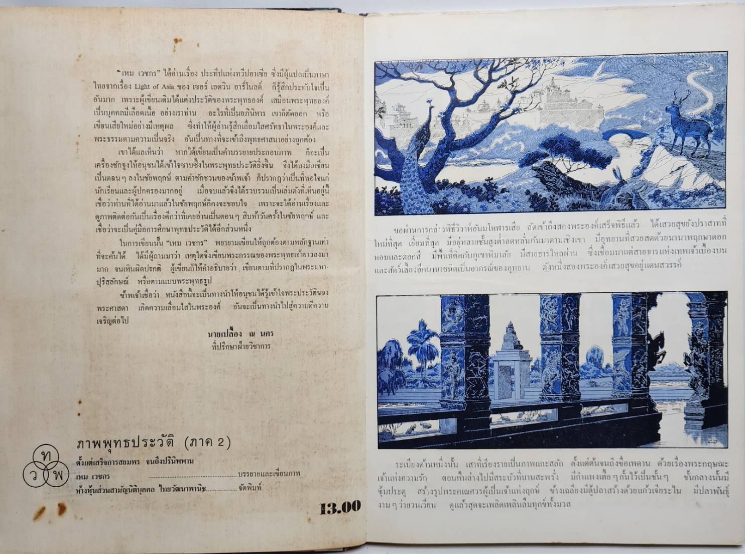 ภาพพุทธประวัติชั้นตอนต้น - ปลาย โดย เหมเวชกร 027527