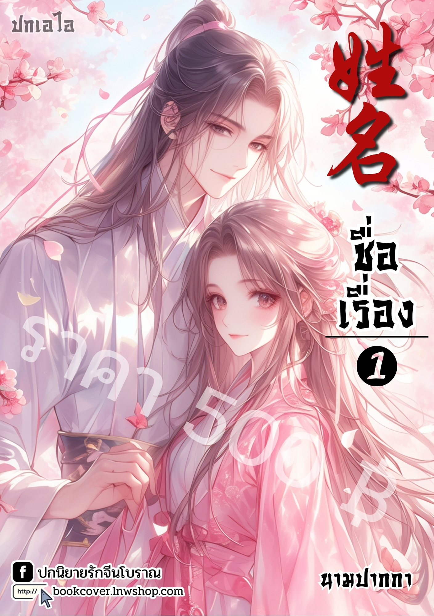 ปกเอไอ | ปกนิยายจีนโบราณภาพคู่รัก
