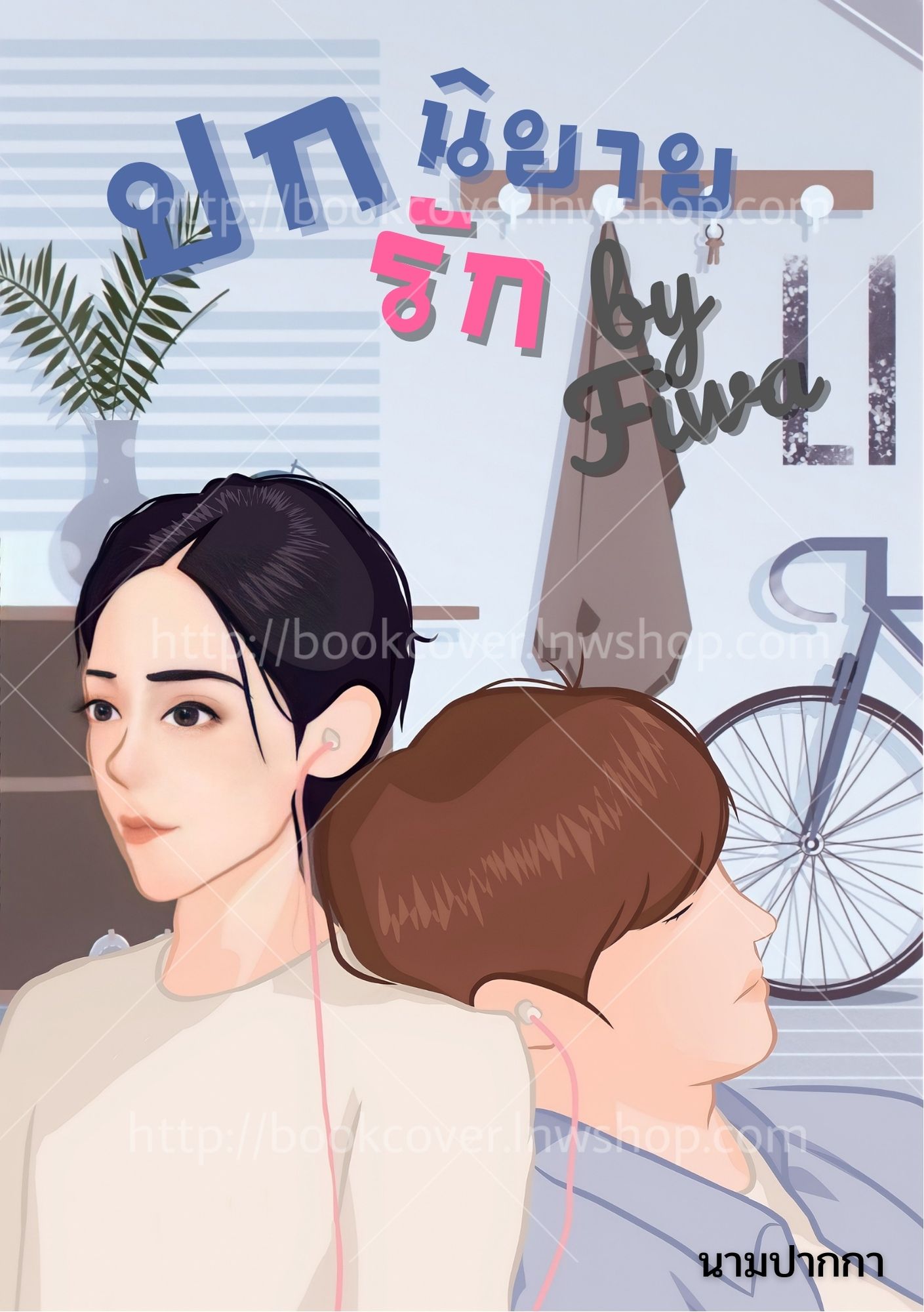 ปกนิยายรัก ภาพคู่รักBoylove วาย