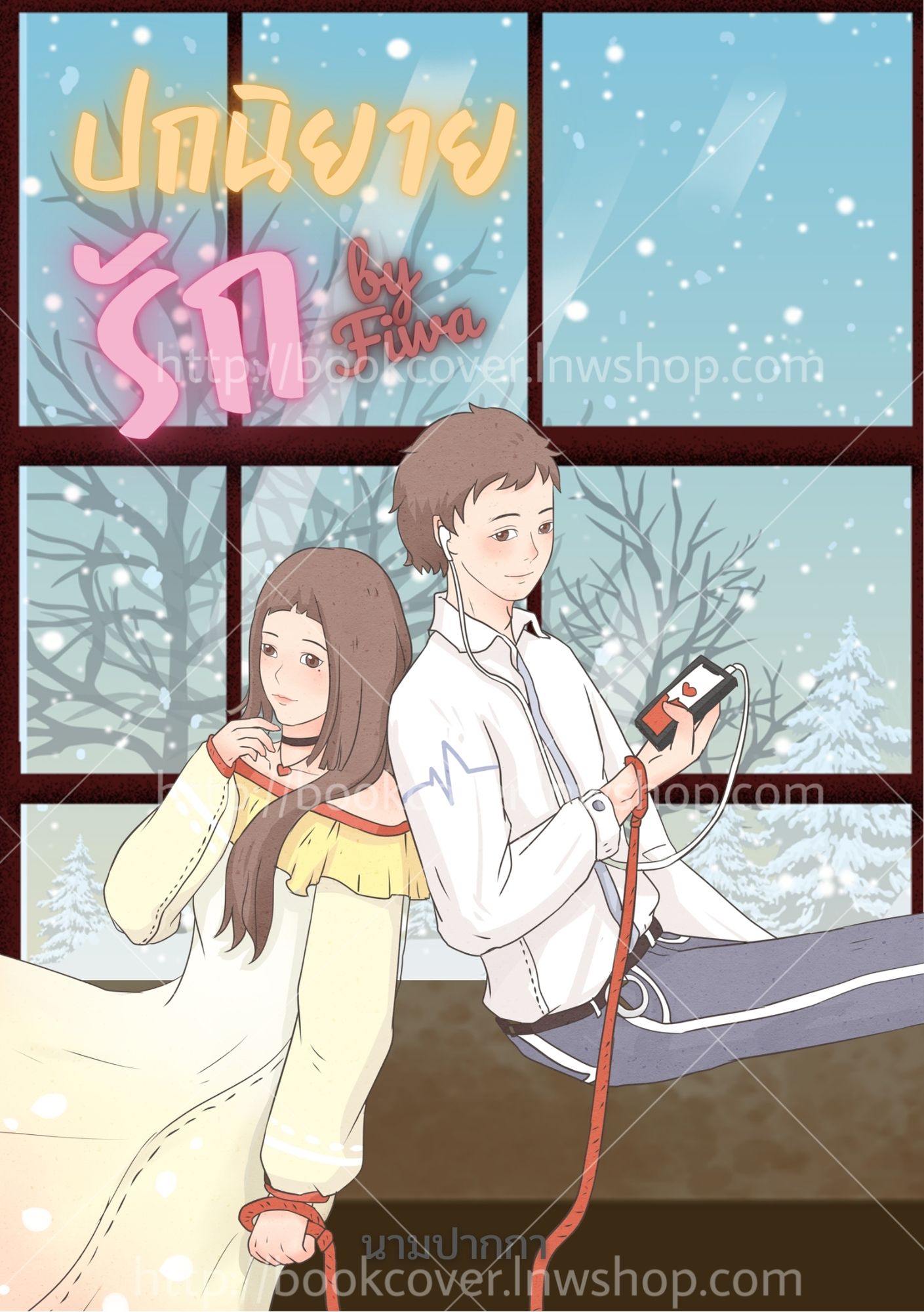 ปกนิยายรักวัยรุ่น