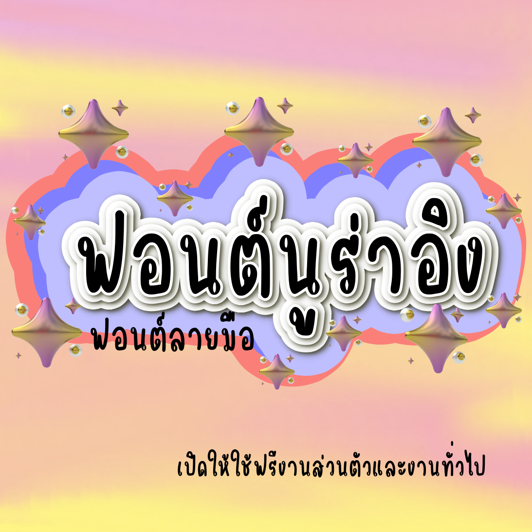 ฟอนต์นูร่าพลอยอิง