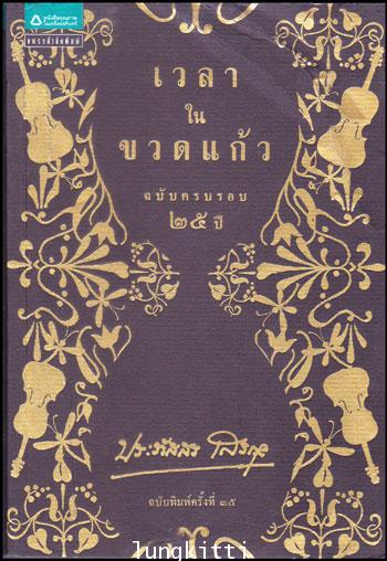 เวลาในขวดแก้ว ฉบับครบรอบ 25 ปี 012711