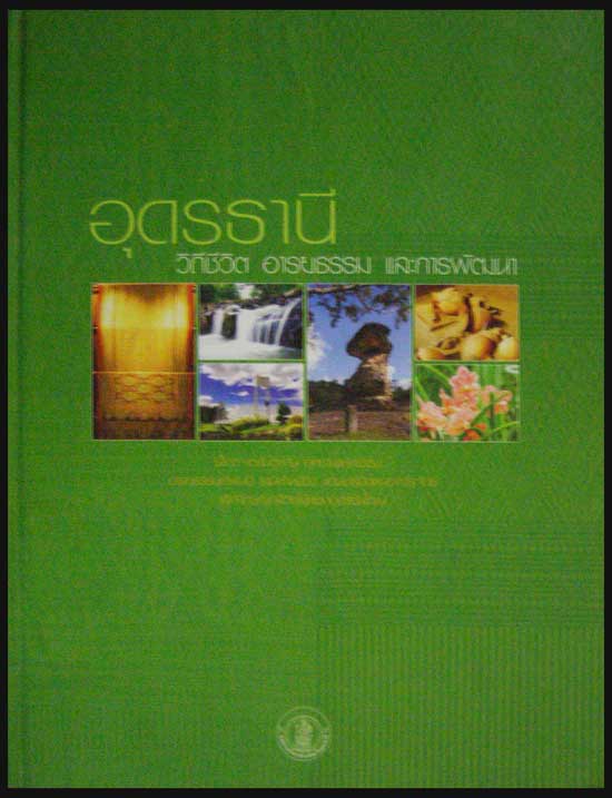 อุดรธานี วิถีชีวิต อารยธรรม และการพัฒนา 006528 (1)