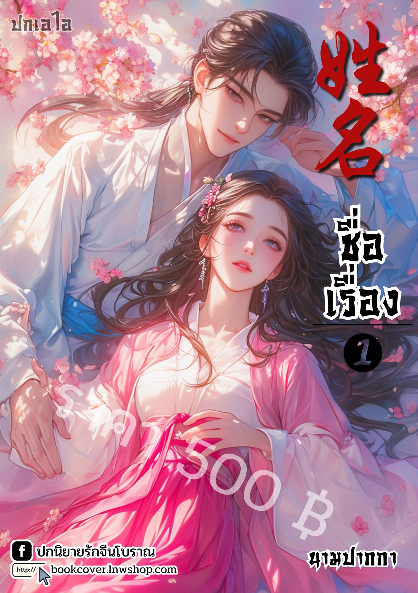 ปกเอไอ | ปกนิยายจีนโบราณภาพคู่รัก