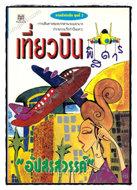 เที่ยวบินพิสดาร / อัปสรสวรรค์ 021809