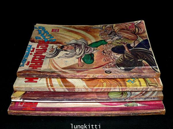 พยัคฆ์น้อยคำรณ (เล่ม 4, 8, 18, 22)/ ว. ณ เมืองลุง 012584