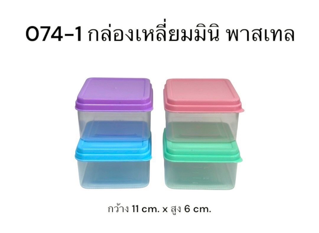 กล่องเหลี่ยม-มินิ 074 (ราคาต่อโหล/สินค้าเป็นฝาแบบคละสีไม่สามารถเลือกสีได้)