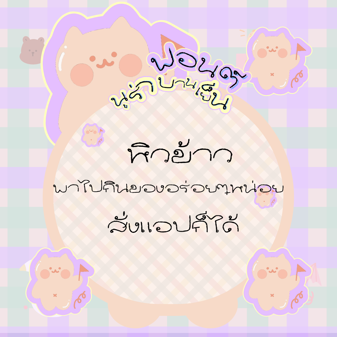 ฟอนต์นูร่าบานเย็น