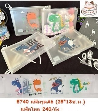 แฟ้มรูดA6 5740-44(ราคาต่อโหล)