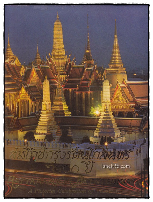 สมโภชกรุงรัตนโกสินทร์ ๒๐๐ ปี 014656 (1)