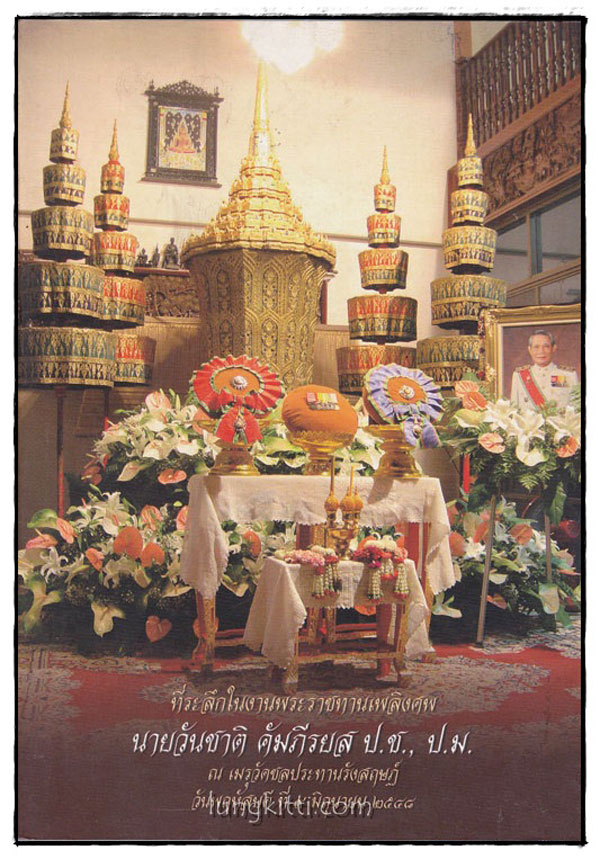 อนุสรณ์ในงานพระราชทานเพลิงศพ นายวันชาติ คัมภีรยส ป.ช., ป.ม. 015429