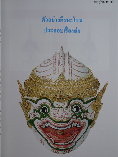 การดูโขน / เรณู โกศินานนท์ 013775 (1)