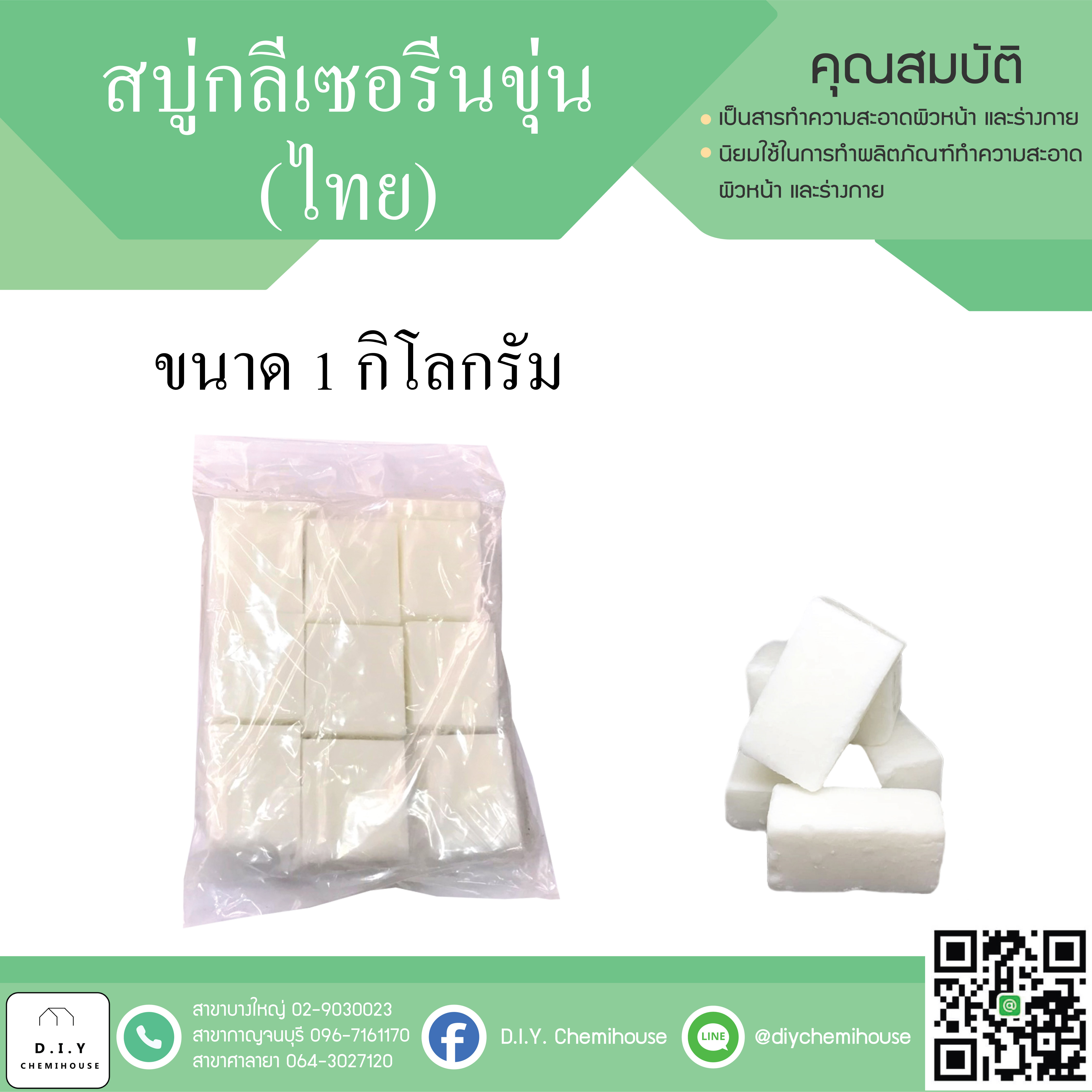 เบสสบู่ขุ่น (ไทย) ขนาด 1 กิโลกรัม