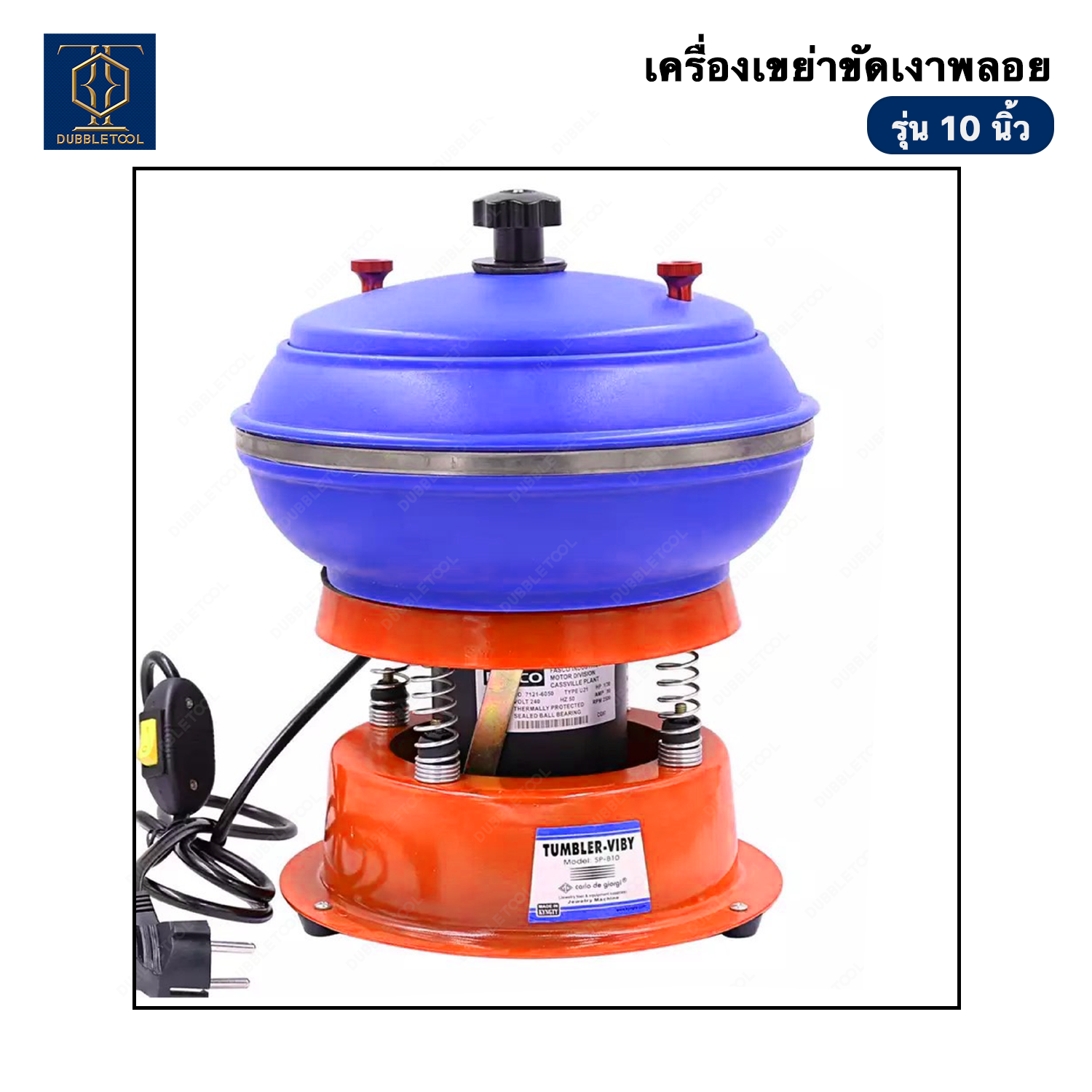 เครื่องเขย่า 10 นิ้ว เครื่องเขย่าขัดเงา เครื่องเขย่าพลอย Vibratory Polisher Polishing Machine Vibrator Vibrating Tumble