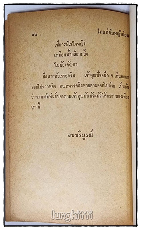 พล-นิกร-กิมหงวน เรื่อง โคแก่ กับ หญ้าอ่อน / ป.อินทรปาลิต SKU-09828 2