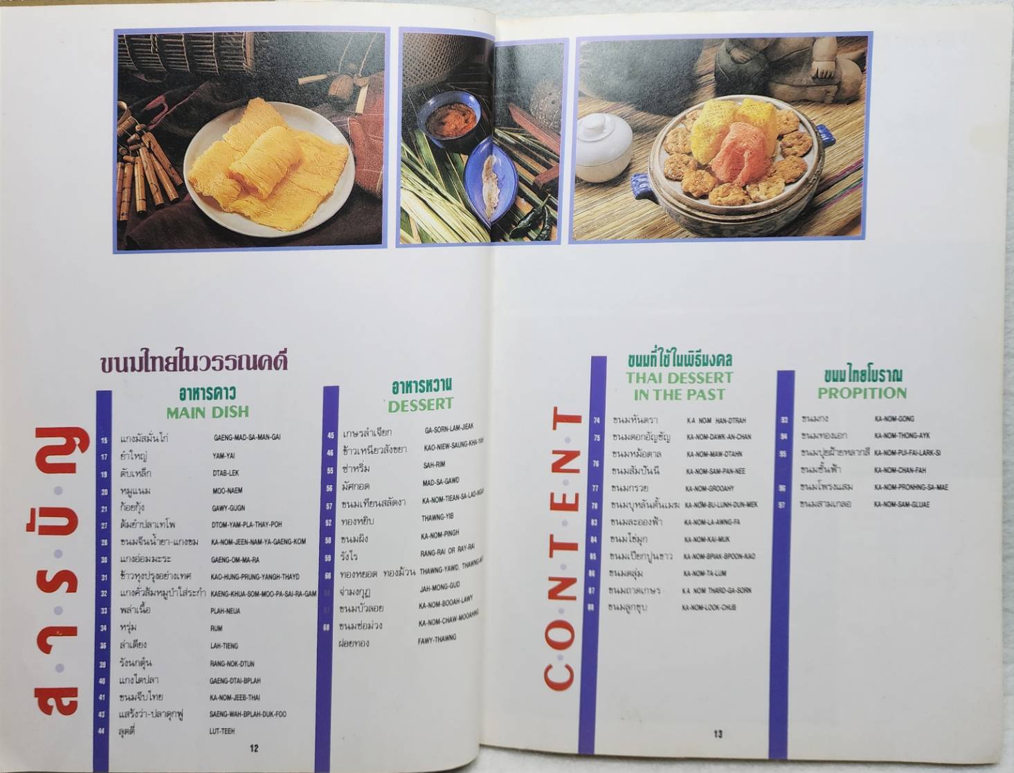 อาหารไทยในวรรณคดี เล่ม1 (ROYAL THAI CUISNE BOOK1) SKU-09908